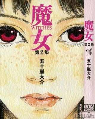 [五十嵐大介] 魔女 全02巻